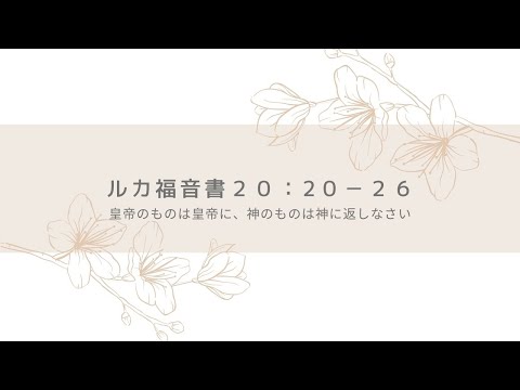 神学科 【ルかによる福音書20:20-26】 皇帝のものは皇帝に、神様のものは神様に返しなさい。