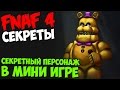 Five Nights At Freddy's 4 - СЕКРЕТНЫЙ ПЕРСОНАЖ В МИНИ ...