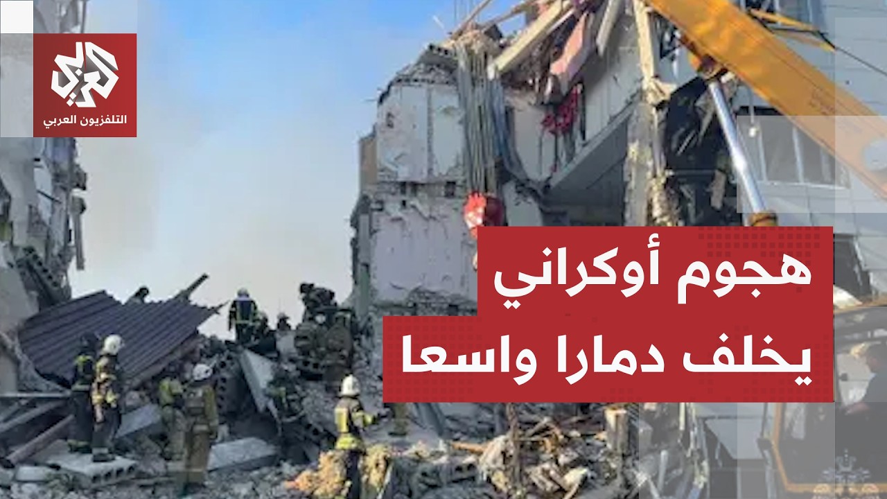 كاميرا التلفزيون العربي تعاين الدمار.. هذا ما خلفه هجوم أوكراني استهدف مبنى ل
