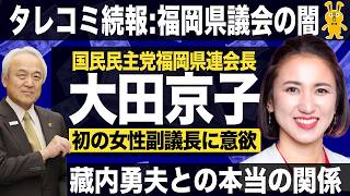 【タレコミの続報】藏内勇夫と国民民主党の"本当の"関係。女性初の副議長に王手のかかる「大田京子の憂鬱」（#493）