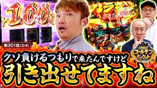 【ヤルヲ部長のうっかり発言でトメキチ社長に企みがバレた！】ゴールデンジャケット　第301話(3/4)【スマスロ ミリオンゴッド-神々の軌跡-/ウシオ/ヤルヲ/トメキチ】