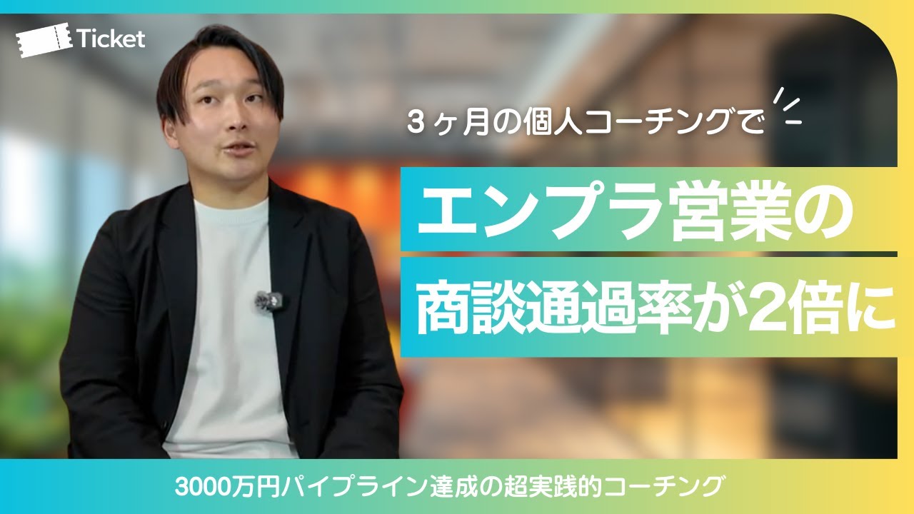 【お客様事例】「かっこいい父親になりたい」エンプラ新規部署で商談通過率を2倍にし、パイプライン3,000万を作った3ヶ月