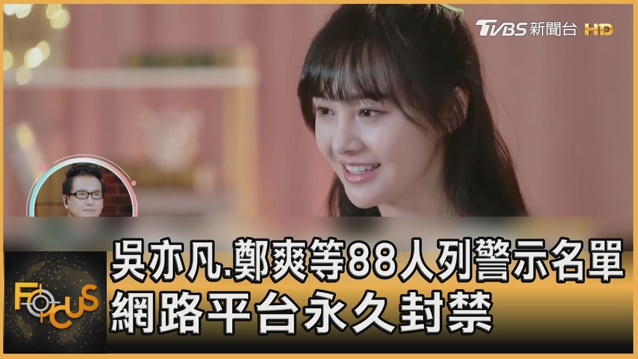 吳亦凡.鄭爽等88人列警示名單 網路平台永久封禁
