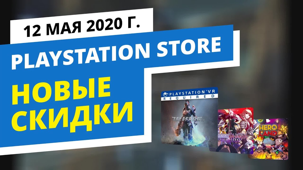 Новые скидки в официальном PlayStation Store, 12 мая 2020 г.