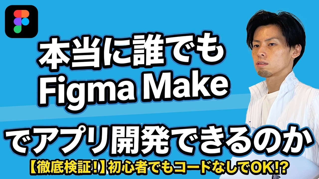 Figma Makeでゼロからアプリ開発！本当にできるのかを検証してみた。