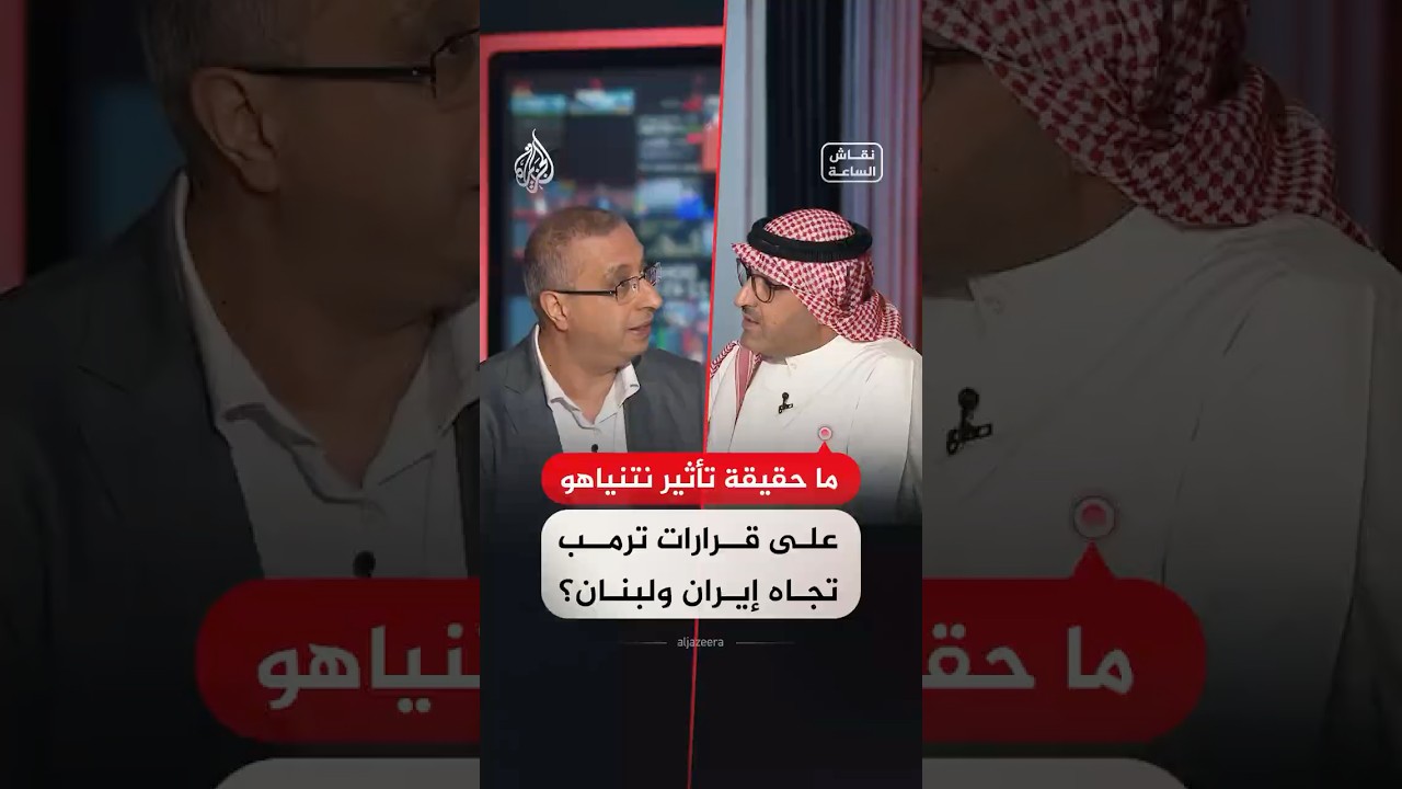 فيديو | نقاش الساعة - ما حقيقة تأثير نتنياهو على قرارات ترمب تجاه إيران ولبنان؟