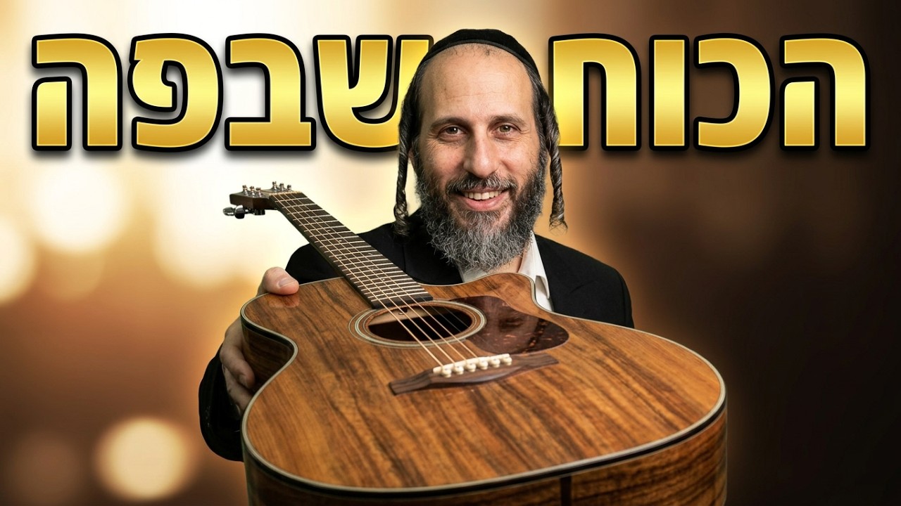 הרב אהרן לוי איך עושים תשובה פרק ב' הכח שבפה