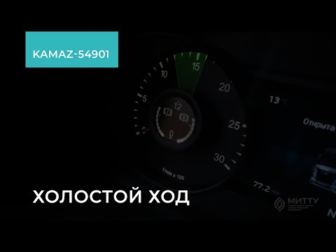 2.1.13. KAMAZ-54901. Холостой ход. Обучение экономичному вождению