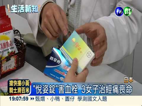 "悅姿錠"害血栓 3日女治經痛喪命
