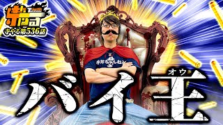 寺井一択の寺やる！ vol.536  