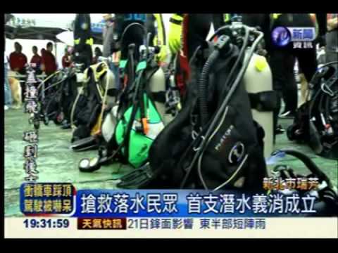 搶救落水民眾 首支潛水義消成立
