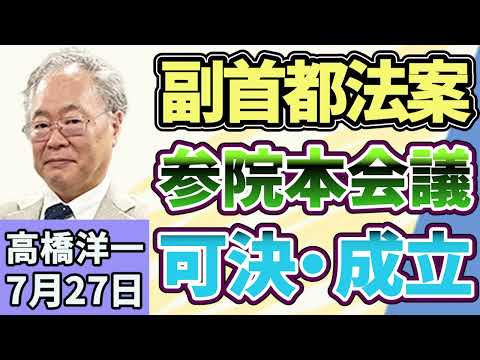 高橋洋一 「【副首都構想】関連法が参院本会議で成立」「高市内閣初の「骨太の方針」が決定」「トランプ大統領がイランへの攻撃を一時中止、ホルムズ海峡を巡る攻防は？」７月２７日