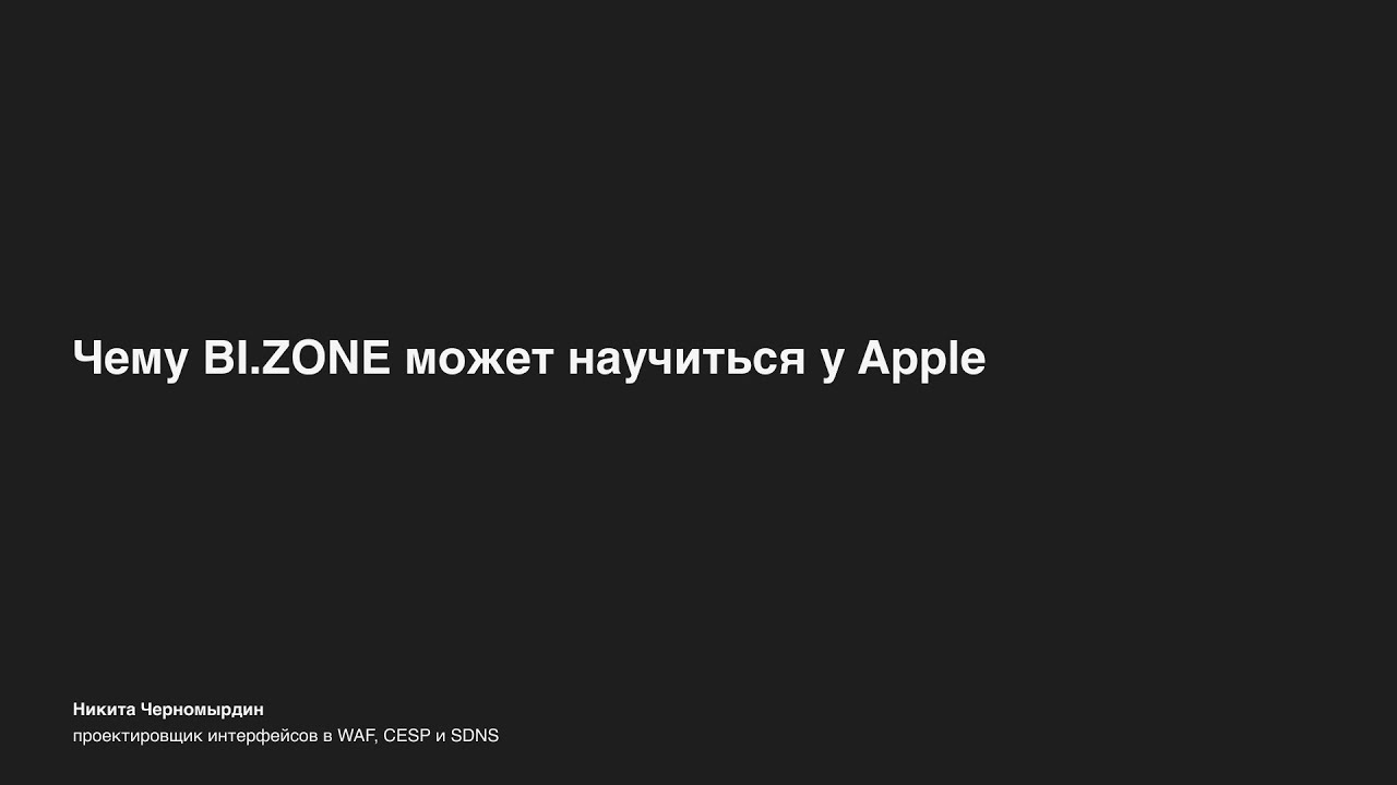 Чему BI.ZONE может научиться у Apple