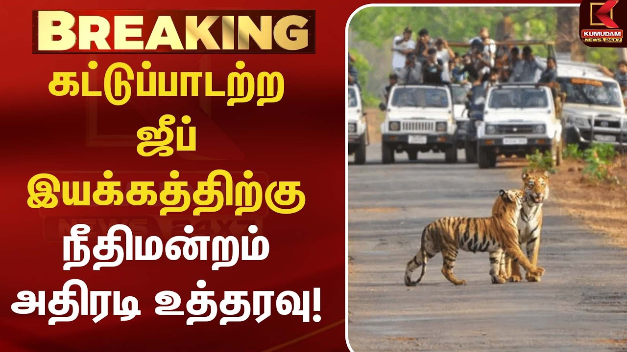 கட்டுப்பாடற்ற ஜீப் இயக்கத்திற்கு நீதிமன்றம் அதிரடி உத்தரவு! | Mudumalai Jeep Safari | Kumudam News