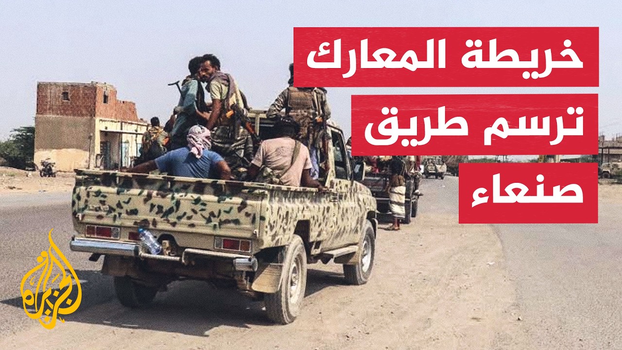 عبر الخريطة التفاعلية.. كيف تغير المحاور المتعددة موازين المعارك في اليمن؟