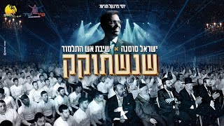 שנשתוקק ( שירושיר ) - ישראל סוסנה & ישיבת אש התלמוד | She'nishtoikek