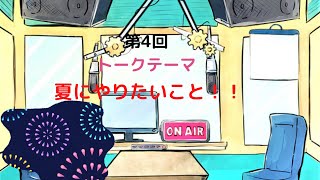 【ラジオ】【第4回】天然温泉和みの癒ラジオ【雑談】
