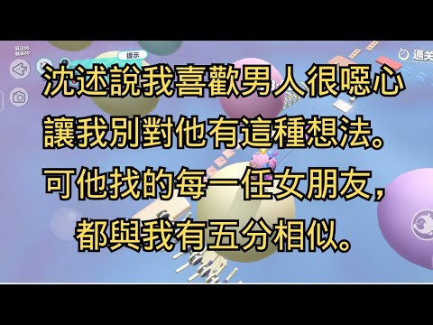 《錯位偏愛》，沈述說，我喜歡男人很噁心，讓我別對他有這種想法。可他找的每一任女朋友，都與我有五分相似。#好文 #听书 #小說 #小说推荐