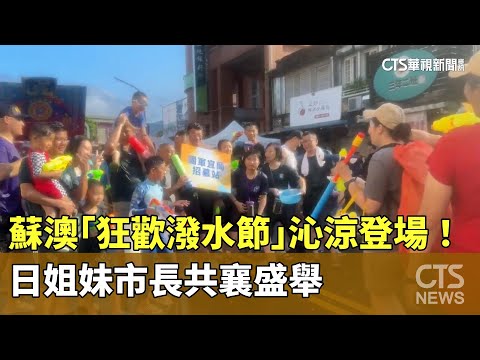 蘇澳「狂歡潑水節」沁涼登場！　日姐妹市長共襄盛舉