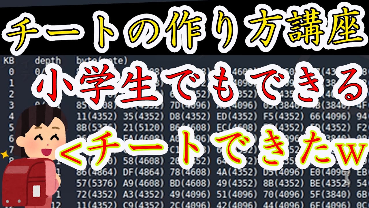 現役ハッカーが解説 チートの作り方講座 種類と仕組みの基礎知識編