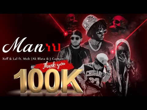 XOFF & LAL ft M.O.B (AK BLATA & J CAPTAIN ) ማነህ_ Ethiopian Dancehall New Music Video 