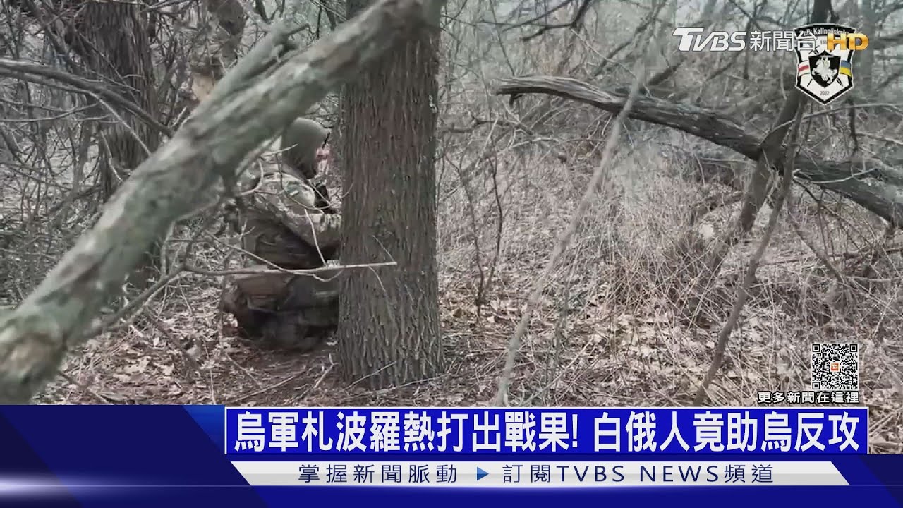 烏軍札波羅熱打出戰果!白俄人竟助烏反攻