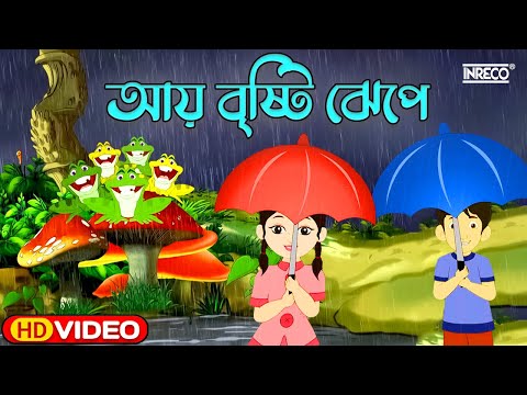 Ai Bristi Jhepe | আয় বৃষ্টি ঝেপে | Bengali Rhymes | Bangla Chora | Nursery Rhymes |@InrecoChildren