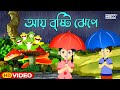 Ai Bristi Jhepe | আয় বৃষ্টি ঝেপে | Bengali Rhymes | Bangla Chora | Nursery Rhymes |@InrecoChi