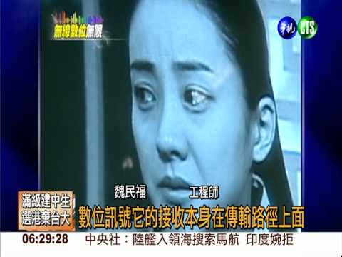 無線電視數位化 新科技創新契機