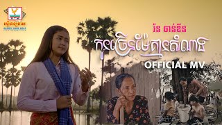 កូនច្រើនម៉ែគ្មានសំណាង | រ៉ន ចាន់ឌីន | MV | RHM