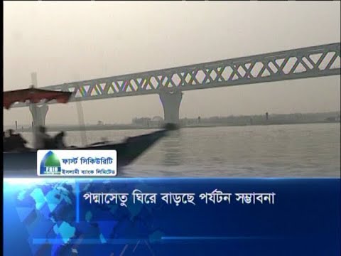 পদ্মাসেতু ঘিরে বাড়ছে পর্যটন সম্ভাবনা