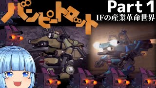 【ゆっくり実況】IFの産業革命世界 Part01【ポンコツ浪漫大活劇バンピートロット】