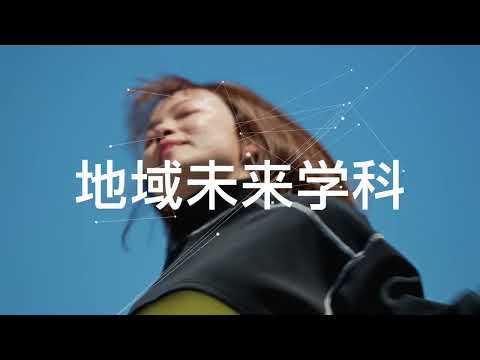 2024年4月、「地域未来学科」スタート（TVCM 7月27日～8月19日）