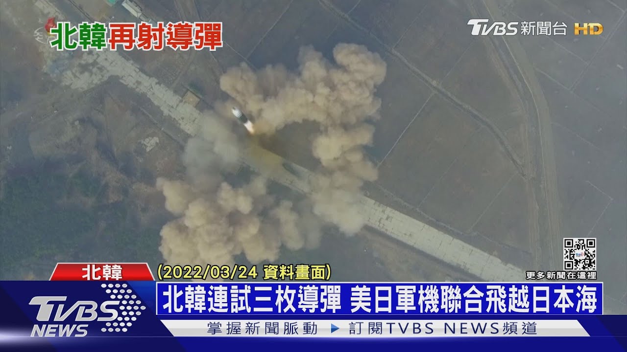 北韓連試三枚導彈 美日軍機聯合飛越日本海