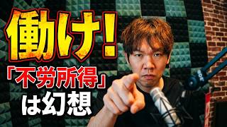 不労所得について語る 「働かなくても稼げる」は幻想