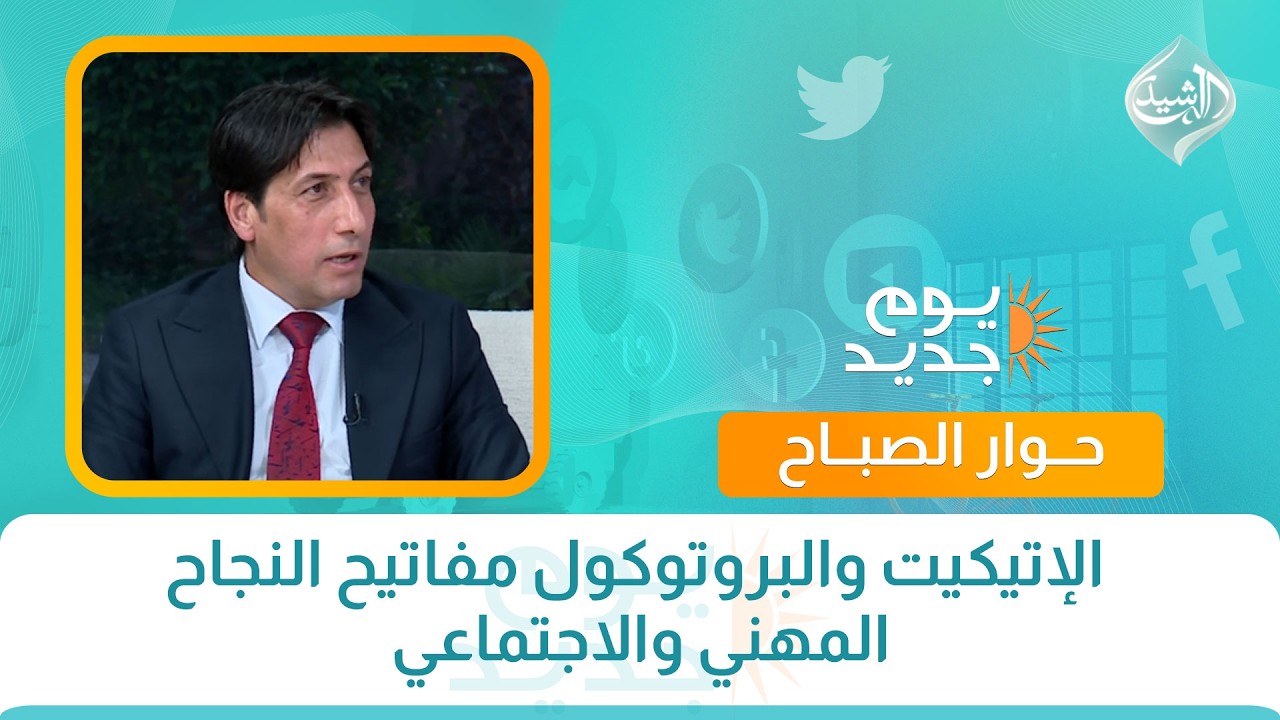 فيديو | حوار الصباح ||  الإتيكيت والبروتوكول مفاتيح النجاح المهني والاجتماعي