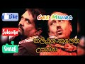 Kaliyuga Kaleta Upanna Song Raigamayai Gampalayai