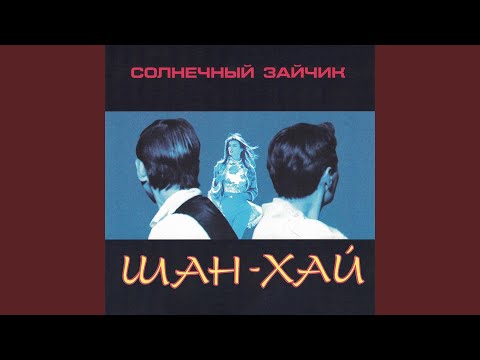 Солнечный зайчик