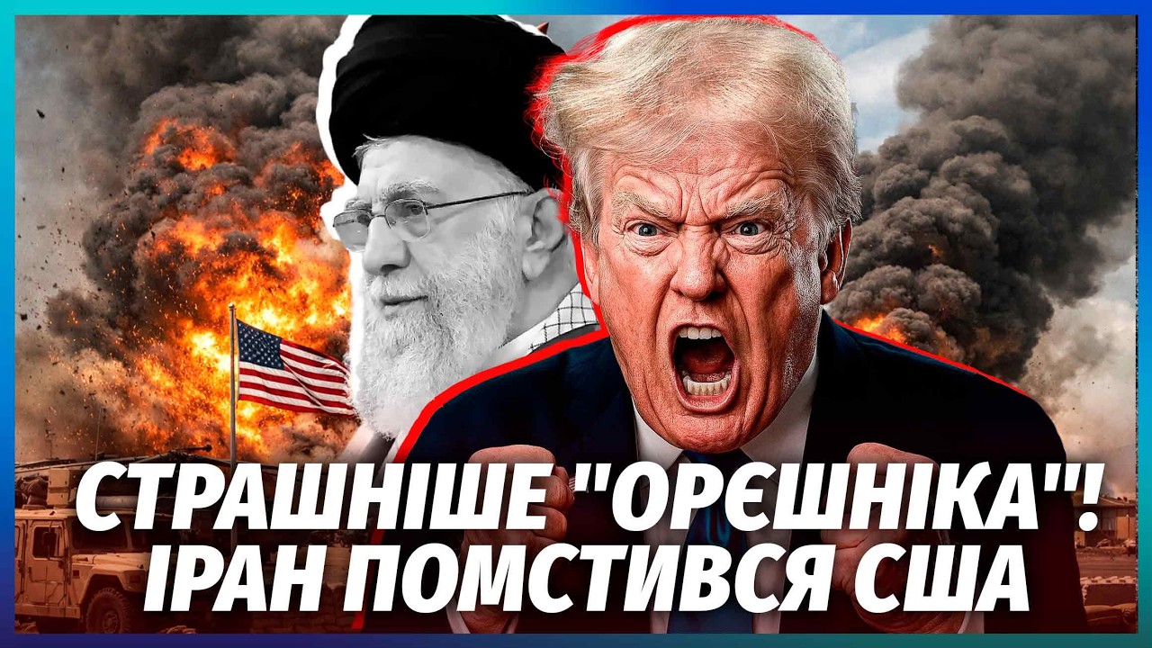 💥Все! Іран ВИКОРИСТАВ СЕКРЕТНУ ЗБРОЮ. Бази США вже НЕ ВРЯТУВАТИ? 25 видів РАК?