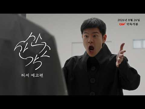 장기하 - [산산조각] 티저 예고편 예고편