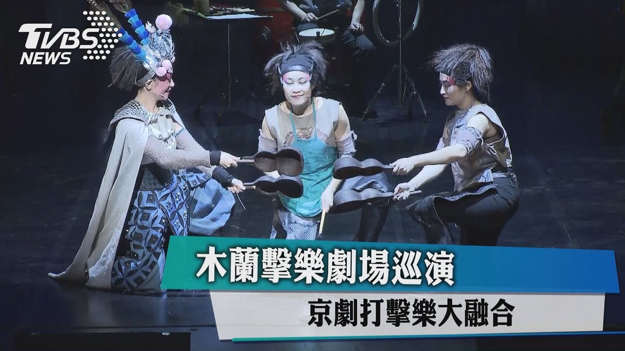 木蘭擊樂劇場巡演 京劇打擊樂大融合