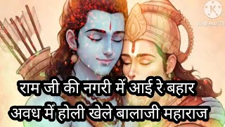 Ram Ji ki Nagari mein aayire Bahar — राम जी की नगरी में आई रे बहार devotional song