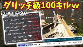 【XDefiant】悪用厳禁！？ワザップ級の裏ワザで100キル爆笑試合降臨ｗｗｗ【アサルトライフル：ACR 6.8】