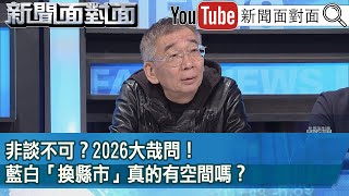[討論] 尚毅夫：2026藍白不談 民進黨得利