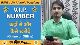 VIP Mobile number kaise kharide | VIP phone number | वी. आई. पी. नंबर कैसे खरीदें | We Talk Digital