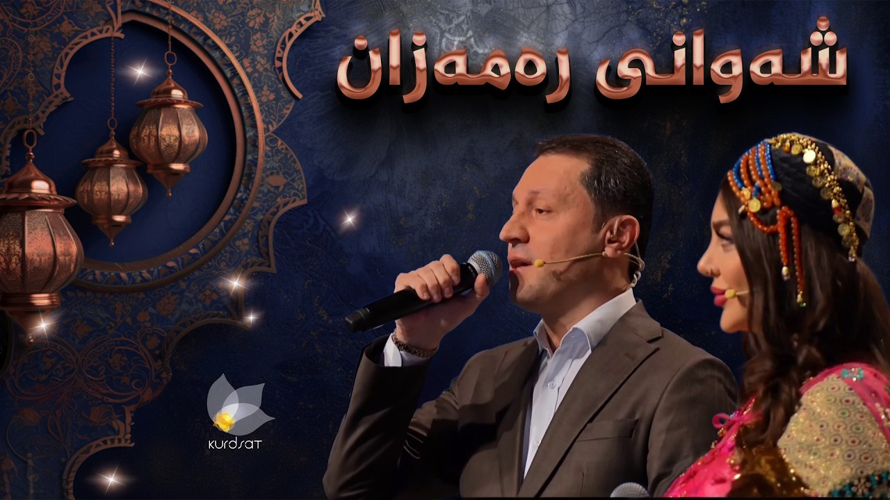 ڤیدیۆ | بەرنامەی شەوانی رەمەزان؛ بە میوانداریی هونەرمەند غەزەل مستەفا