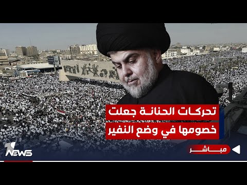 شاهد بالفيديو.. بعد مليونية ساحة التحرير.. تحركات الحنانة جعلت خصومها في وضع النفير | اخبار المنتصف 2023/10/14