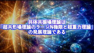Download lagu 共体共振場理論は「超共形場理論のラージN極限と超重力理論」の発展理論である【概要欄をお読みくださ】 mp3 Download lagu 共体共振場理論は「超共形場理論のラージN極限と超重力理論」の発展理論である【概要欄をお読みくださ】 mp3