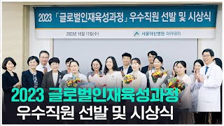 2023 글로벌인재육성과정 우수직원 선발 및 시상식 미리보기