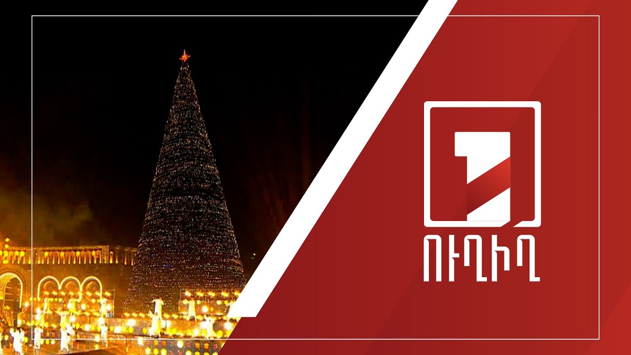 Հանրապետության հրապարակում գլխավոր տոնածառի լույսերի վառման տոնական արարողությունը | ՈՒՂԻՂ